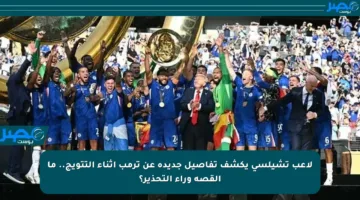 لاعب تشيلسي يكشف تفاصيل جديدة عن ترمب أثناء التتويج.. ما القصة وراء التحذير؟
